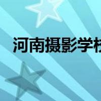 河南摄影学校（关于河南摄影学校的介绍）