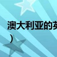 澳大利亚的英语怎么读语音（澳大利亚的英语）