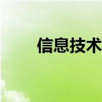 信息技术有哪些（信息技术有哪些）