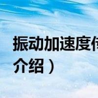 振动加速度传感器（关于振动加速度传感器的介绍）