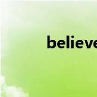 believer梦龙（believe怎么读）