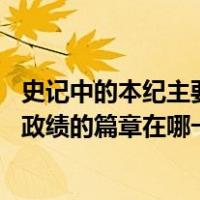 史记中的本纪主要记载了帝王的功绩（史记 中记述帝王言行政绩的篇章在哪一部分）