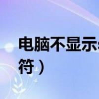 电脑不显示sd卡怎么办（电脑不显示sd卡盘符）