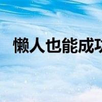 懒人也能成功（关于懒人也能成功的介绍）