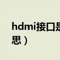 hdmi接口是什么接头（hdmi接口是什么意思）