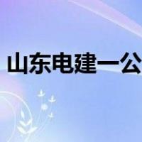 山东电建一公司资质（山东电建一公司待遇）