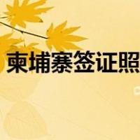 柬埔寨签证照片尺寸（柬埔寨签证照片尺寸）