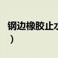 钢边橡胶止水带（关于钢边橡胶止水带的介绍）