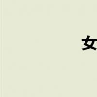 女贞树介绍（女贞树）