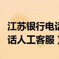 江苏银行电话人工客服电话号码（江苏银行电话人工客服）