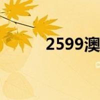 2599澳元是多少人民币（2599）