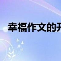 幸福作文的开头（幸福作文的开头和结尾）
