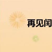 再见闰土阅读答案（再见闰土）