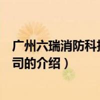 广州六瑞消防科技有限公司（关于广州六瑞消防科技有限公司的介绍）