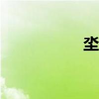 坔字取名的寓意（坔）