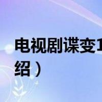 电视剧谍变1939（关于电视剧谍变1939的介绍）