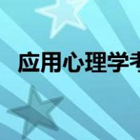 应用心理学考研难不难（应用心理学考研）