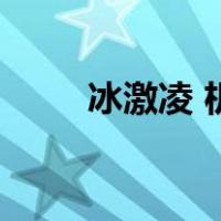 冰激凌 机（关于冰激凌 机的介绍）