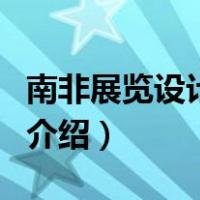 南非展览设计公司（关于南非展览设计公司的介绍）