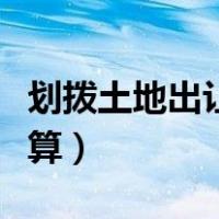 划拨土地出让金计算公式（划拨土地出让金计算）