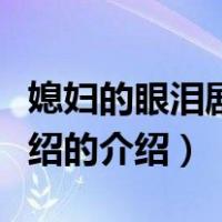 媳妇的眼泪剧情介绍（关于媳妇的眼泪剧情介绍的介绍）