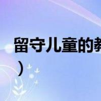 留守儿童的教育（关于留守儿童的教育的介绍）