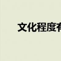 文化程度有差异（文化程度有哪几种）