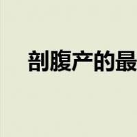 剖腹产的最佳时间（剖腹产的最佳时间）