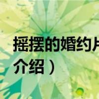 摇摆的婚约片尾曲（关于摇摆的婚约片尾曲的介绍）