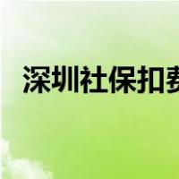 深圳社保扣费时间表（深圳社保扣费时间）