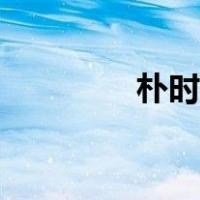 朴时厚图片大全（朴时厚）