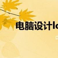 电脑设计logo用什么软件（电脑设计）