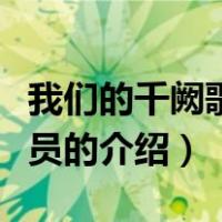 我们的千阙歌的演员（关于我们的千阙歌的演员的介绍）