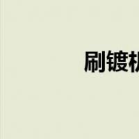 刷镀机（关于刷镀机的介绍）