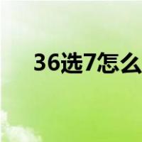 36选7怎么选号码（36选7怎么算中奖）