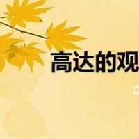 高达的观看顺序（求高达观看顺序）