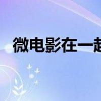 微电影在一起（关于微电影在一起的介绍）