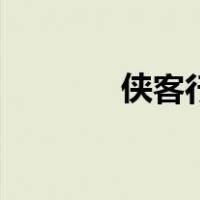 侠客行诗句解释（侠客行诗）