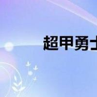 超甲勇士（关于超甲勇士的介绍）