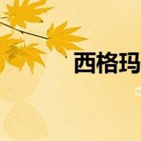西格玛符号含义（西格玛符号）