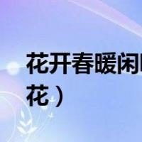 花开春暖闲听落花百度云（花开春暖 闲听落花）