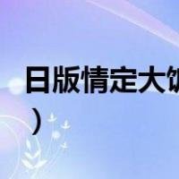 日版情定大饭店（关于日版情定大饭店的介绍）