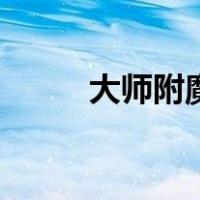大师附魔图纸（大师附魔在哪学）