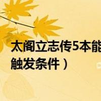 太阁立志传5本能寺之变触发条件（太阁立志传5本能寺之变触发条件）