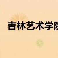 吉林艺术学院图片（吉林艺术学院是几本）
