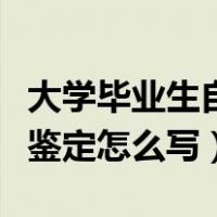 大学毕业生自我鉴定怎么写（大学毕业生自我鉴定怎么写）