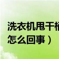 洗衣机甩干桶不转怎么修（洗衣机甩干桶不转怎么回事）