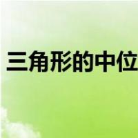 三角形的中位线教学设计（三角形的中位线）