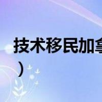 技术移民加拿大（关于技术移民加拿大的介绍）