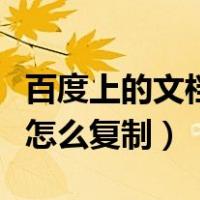 百度上的文档怎么转换电子版（百度上的文档怎么复制）